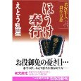 ほうけ奉行―若宮隼人殺生方控