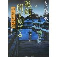 孤剣、闇を翔ける―御庭番宰領