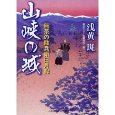 山峡の城―無茶の勘兵衛日月録