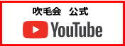 吹毛会youtubeボタン