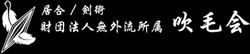 居合・剣術／財団法人無外流所属・吹毛会