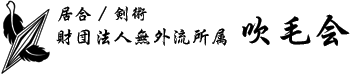 居合・剣術／財団法人無外流所属・吹毛会